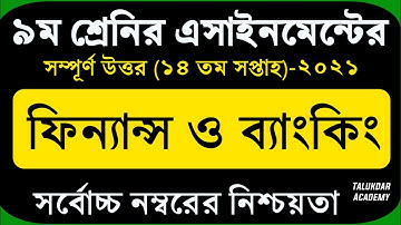 Class 9 Finance and Banking Assignment 14th Week 2021 || ৯ম শ্রেণির ফিন্যান্স ও ব্যাংকিং এসাইনমেন্ট