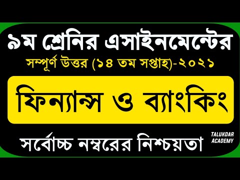 Class 9 Finance and Banking Assignment 14th Week 2021 || ৯ম শ্রেণির ফিন্যান্স ও ব্যাংকিং এসাইনমেন্ট