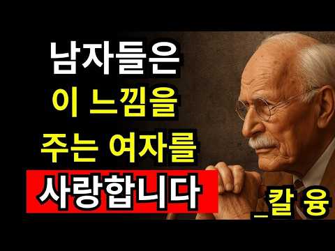 이 느낌을 주는 여자에게 남자들은 사랑에 빠집니다 | 칼 융