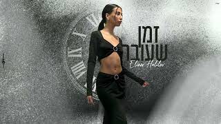 אלינור חלילוב | זמן שעובר | elinor halilov | time passing