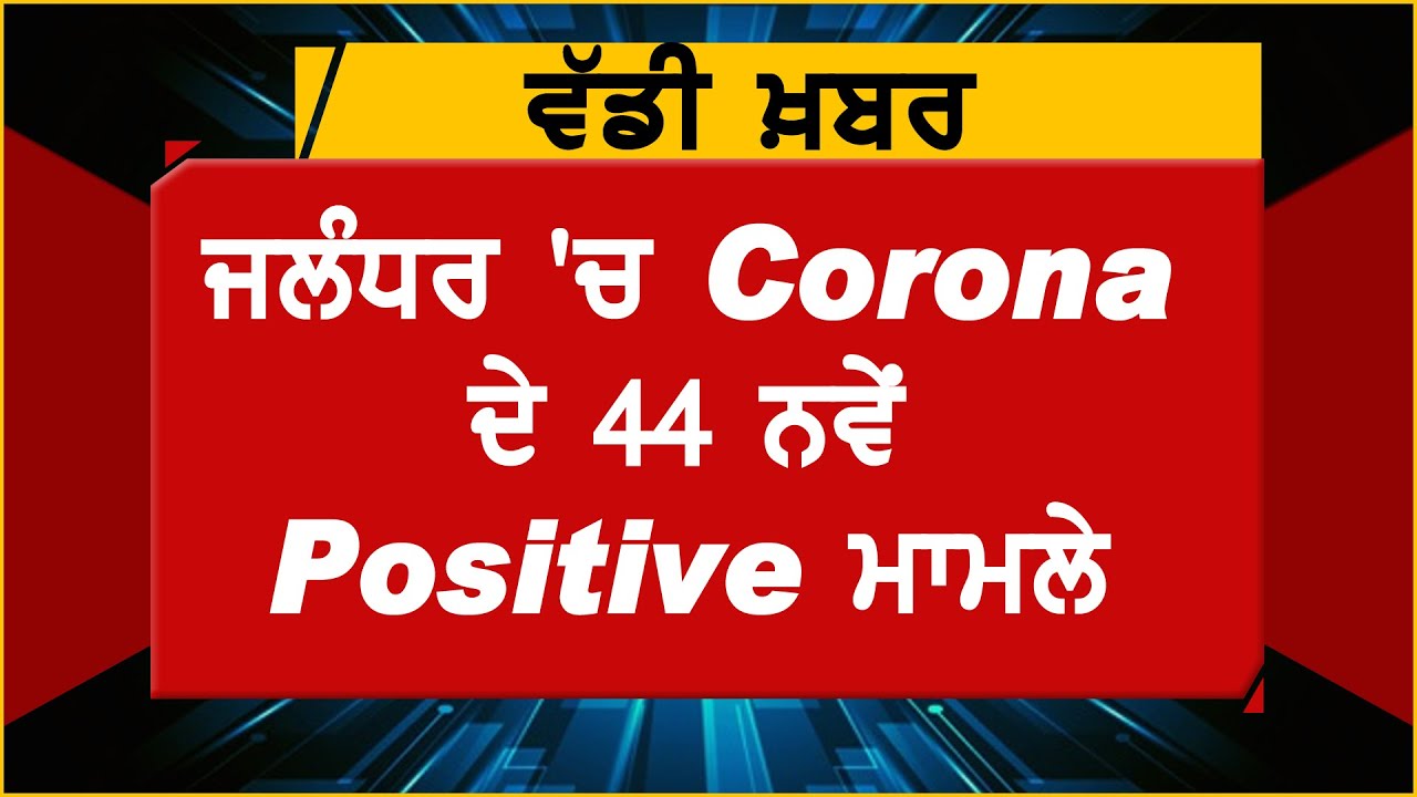 Big Breaking : Jalandhar में सोमवार को बड़ा Corona ब्लास्ट, 44 नए Positive Case