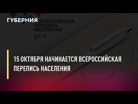 15 октября начинается Всероссийская перепись населения. Новости. 14/10/2021. GuberniaTV