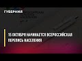 15 октября начинается Всероссийская перепись населения. Новости. 14/10/2021. GuberniaTV