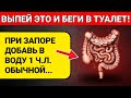 КАК ИЗБАВИТЬСЯ ОТ ЗАПОРА В ПОЖИЛОМ ВОЗРАСТЕ! 3 ПРОСТЫХ ШАГА И ЗАПОР УЙДЕТ!