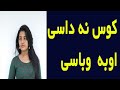 کوس نه داسی اوبه وباسی