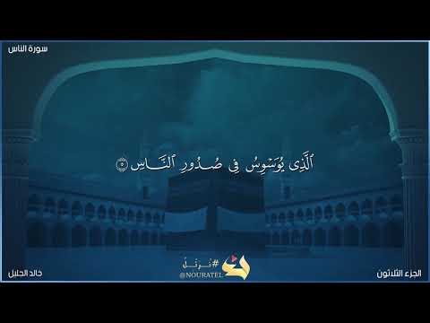 سورة الناس للشيخ خالد الجليل تلاوة جميلة مكتوبة