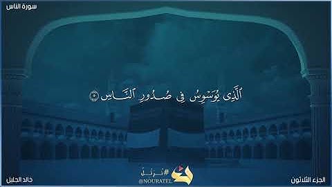 سورة الناس للشيخ خالد الجليل تلاوة جميلة (مكتوبة)