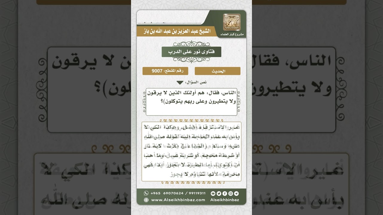 9007 - شرح حديث صفات السبعين ألفاً الذين يدخلون الجنة بغير حساب  -  نور على الدرب