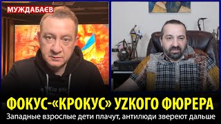 ФОКУС-«КРОКУС» УZКОГО ФЮРЕРА. Западные взрослые дети плачут, антилюди звереют дальше