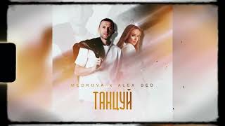 Alex Sed, Medkova - Танцуй