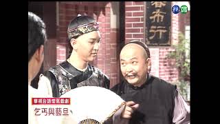 【懷舊台語戲劇】乞丐與藝旦 第 7 集