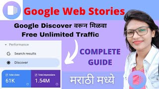 Google Web Stories Complete Tutorial In Marathi | Get Free Unlimited Traffic From Google Discover