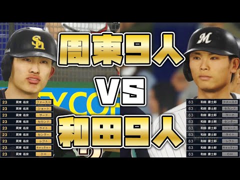 【走力VS走力】周東佑京9人と和田康士朗9人で試合したらどちらが勝つのか【プロスピ2020】【剛田の空】【プロスピ2019】