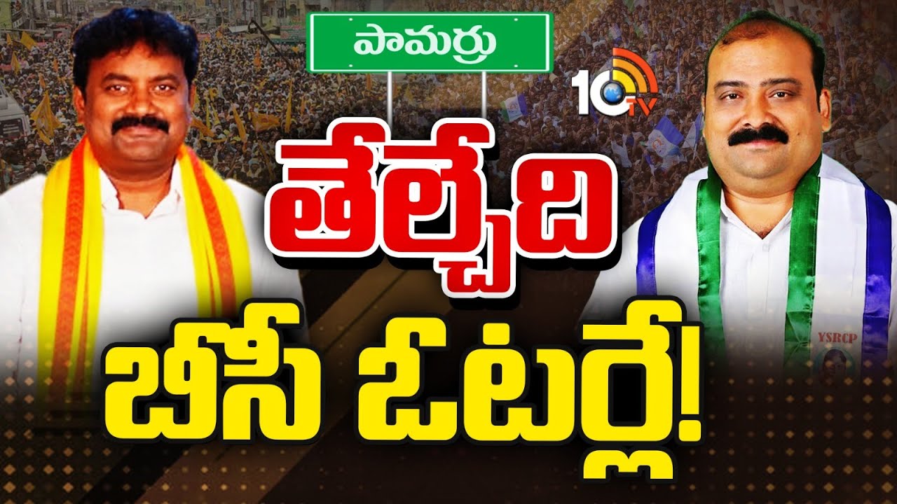 Pamarru Politics | ఉత్కంఠ రేపుతున్న పామర్రు పోరు | Race Gurralu | 10TV Digital