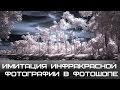 Эффект инфракрасной фотографии. Infrared Photo Effect