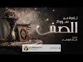 تلاوه رائعه للقارئ هزاع البلوشي | سورة الصف