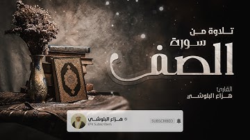تلاوه رائعه للقارئ هزاع البلوشي | سورة الصف