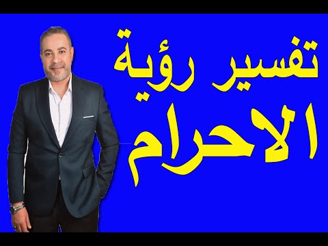 تفسير رؤية الاحرام وارتداؤه في المنام اسماعيل الجعبيري