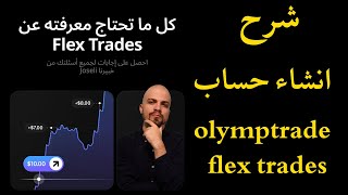 شرح تطبيق olymptrade  flex trades screenshot 3