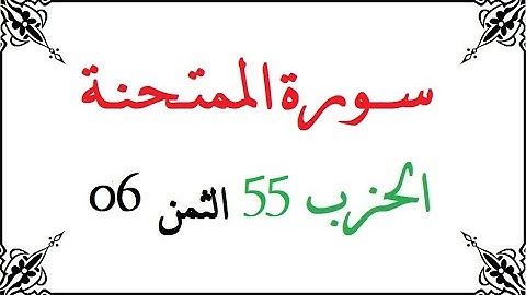 H55 T06 الحزب الخامس والخمسون الثمن السادس سورة الممتحنة محمود خليل الحصري برواية ورش عن نافع من طري