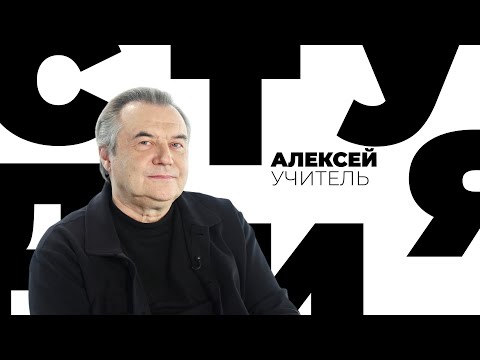 Алексей Учитель // Белая студия @Телеканал Культура