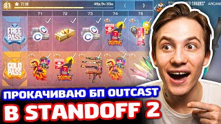 ПРОКАЧИВАЮ БП OUTCAST ЗА КИЛ МЕНЯ В STANDOFF 2!