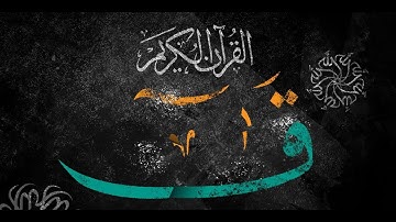 عبدو شحود  سورة ق  كامله بصوت معاذ صيام 😴 قرآن كريم للمساعدة على النوم عميق