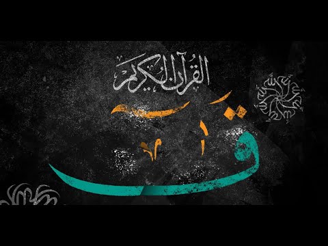 عبدو شحود سورة ق كامله بصوت معاذ صيام قرآن كريم للمساعدة على النوم عميق