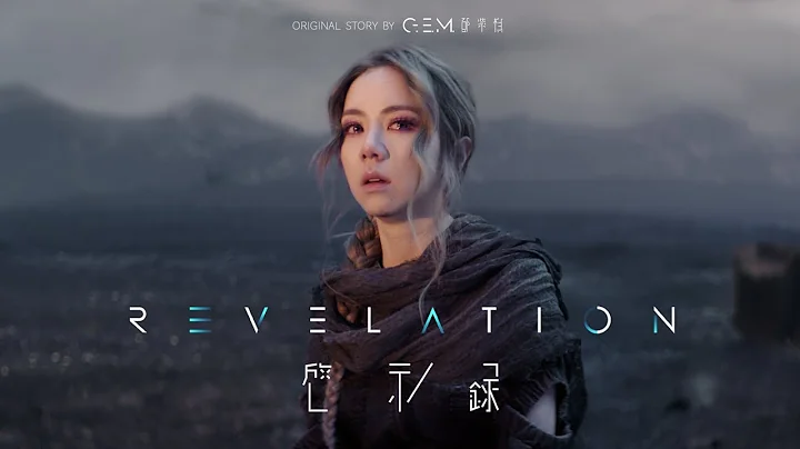 G.E.M.邓紫棋【启示录】Official MV连续剧 (全旅程版) Music Series【Revelation】(The Path) - 天天要闻