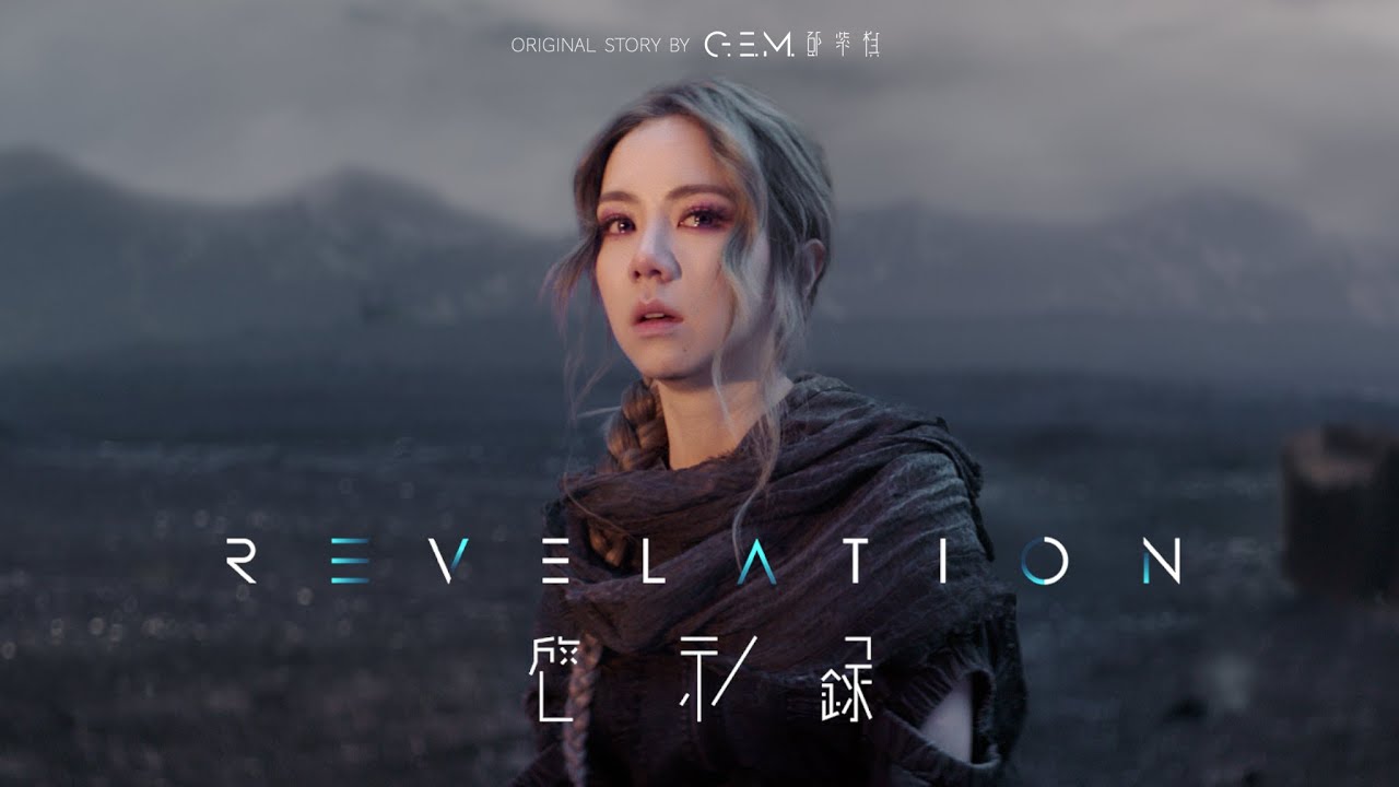 G.E.M.鄧紫棋【啓示錄】Official MV連續劇 (全旅程版) Music Series【Revelation】(The Path)