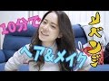 [リベンジ]10分でヘア&メイク!! 〜パニック!!あ、イメチェンしました。〜