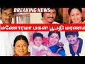 மனோரமா வாழ்க்கை ரகசியம் | திருமணம், மகன் பூபதி