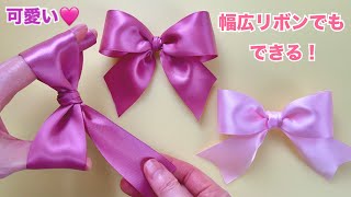 【幅広リボンにも対応】可愛いリボンの結び方[Suitable for wide ribbons] How to tie cute ribbons