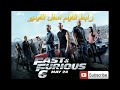 تحميل فيلم Fast And Furious 6 مترجم(360P)