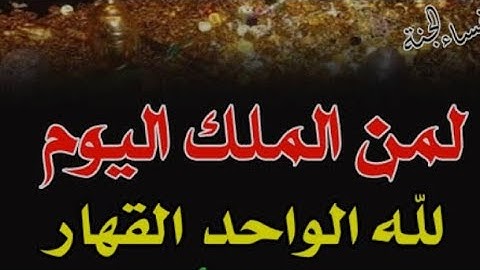 رحلتي..سورة غافر...مسجد آل البيت والأصحاب...٥ أكتوبر ٢٠٢٥م...لمن الملك اليوم....