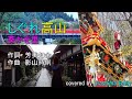 葵かを里【2020 新曲】しぐれ高山 フル cover