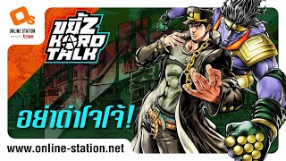 ขยี้Z Hard Talk | โจโจ้ เรื่องนี้ ทำไมถึงต้องเปิดใจดู!!