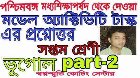 Class 7 geography model activity task part 2।।।।swapno smrity coaching centre