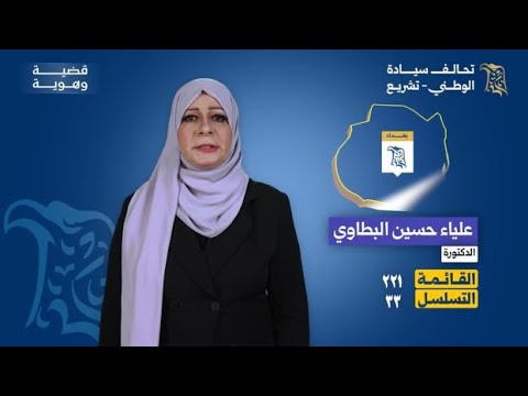 مرشحة تحالف سيادة الوطني تشريع عن بغداد د علياء حسين البطاوي القائمة 221 التسلسل 33