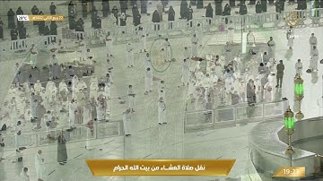 صلاة العشاء الاثنين 22-4-1442هـ الشيخ فيصل غزاوي - أواخر سورة الأحزاب