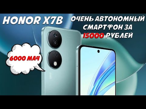 Очень автономный смартфон за 15000 рублей - Honor X7b честный обзор