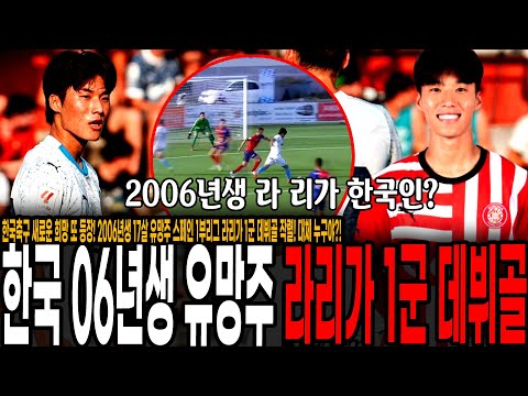   이강인 한명 또 나왔다 한국축구 새로운 희망 또 등장 2006년생 유망주 스페인 라리가 클럽 1군 데뷔골 작렬 대체 누구야 지로나 FC 김민수