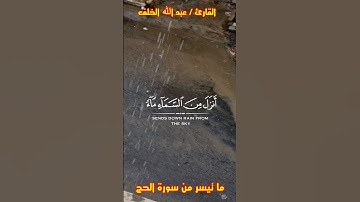 ما تيسر من سورة الحج بصوت القارئ عبد الله الخلف #قرآن_كريم