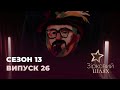 Зірковий шлях. Сезон 13. Випуск 26