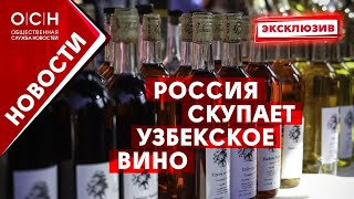 Россия скупает Узбекское вино