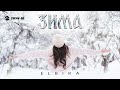 ELBIKA - Зима | Премьера трека 2026