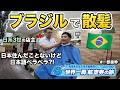 【ブラジルで散髪】日系3世の日本語ペラペラな店主の理髪店🇧🇷
