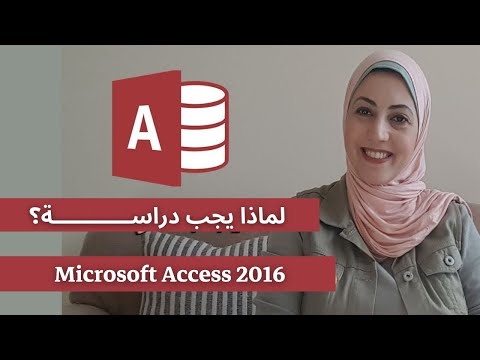 فيديو: هل Microsoft Access مفيد؟