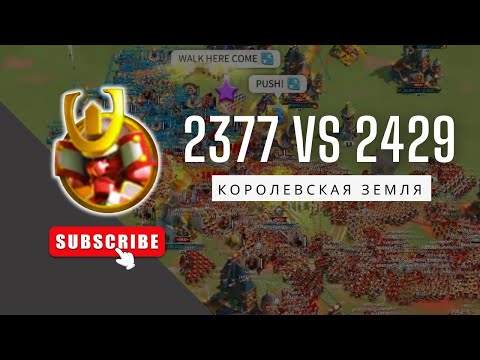 Видео: 🔴 Королевская земля / 2377 vs 2429 [ Rise of Kingdoms ]