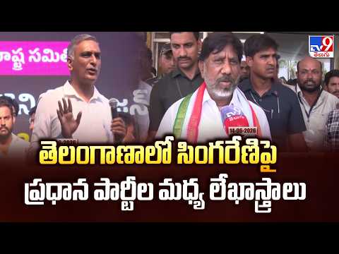 Singareni Political Letter War Escalates | తెలంగాణాలో సింగరేణిపై ప్రధాన పార్టీల మధ్య లేఖాస్త్రాలు - TV9